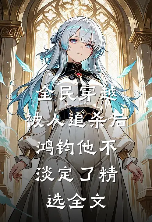 全民穿越：被人追杀后，鸿钧他不淡定了精选全文