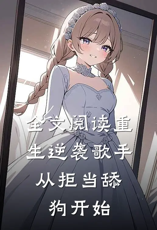 全文阅读重生逆袭歌手：从拒当舔狗开始