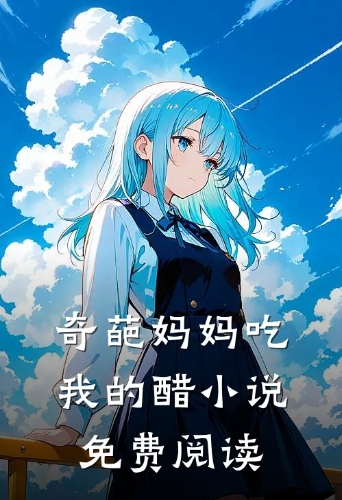 奇葩妈妈吃我的醋小说免费阅读