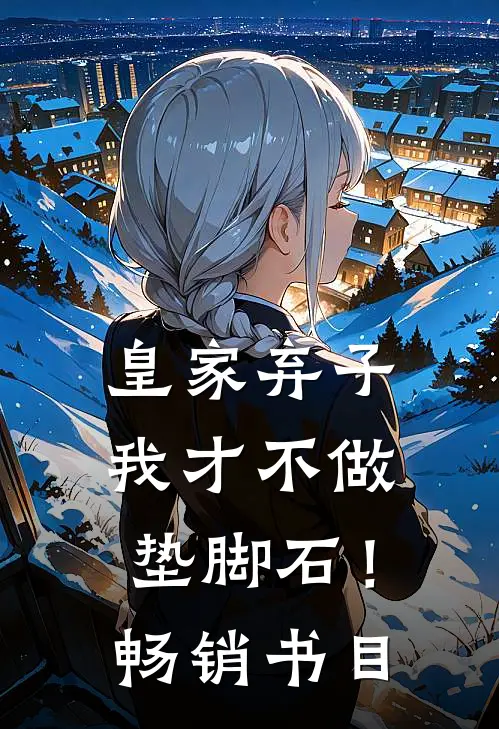 皇家弃子：我才不做垫脚石！畅销书目