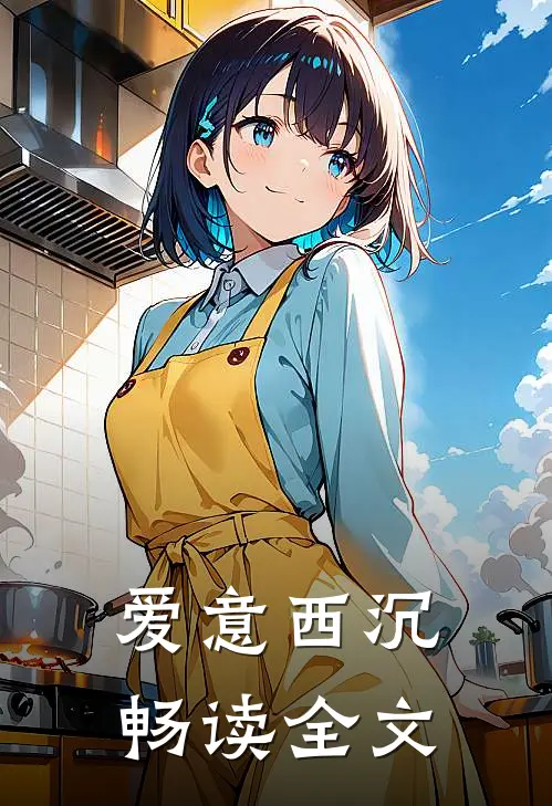 爱意西沉畅读全文