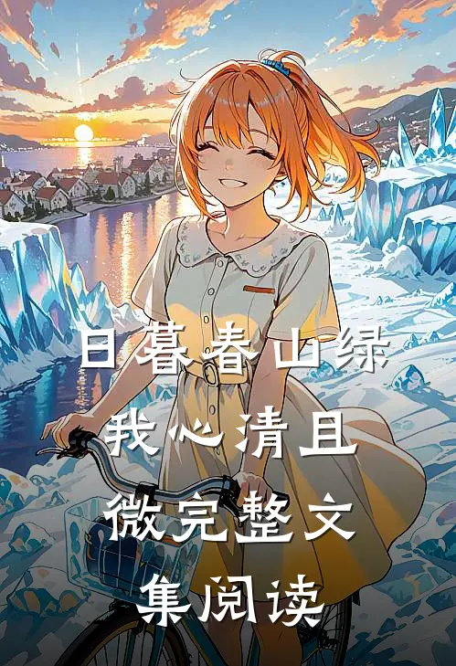 日暮春山绿，我心清且微完整文集阅读