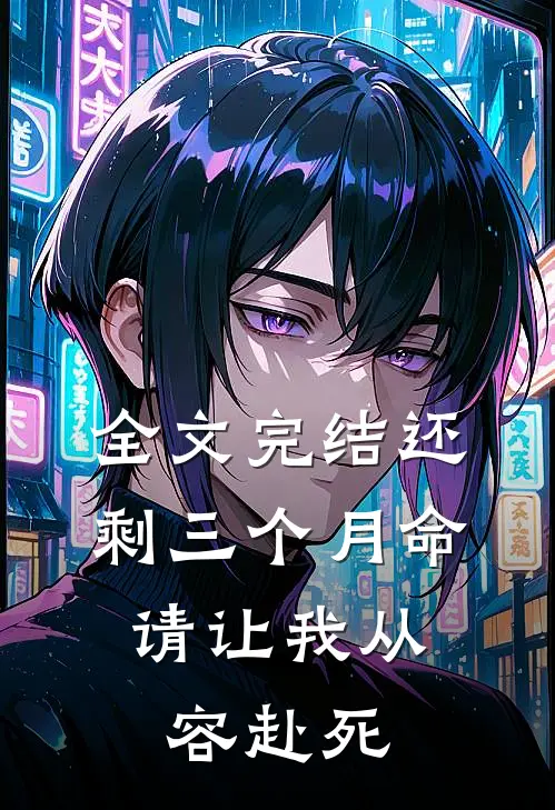 全文完结还剩三个月命，请让我从容赴死
