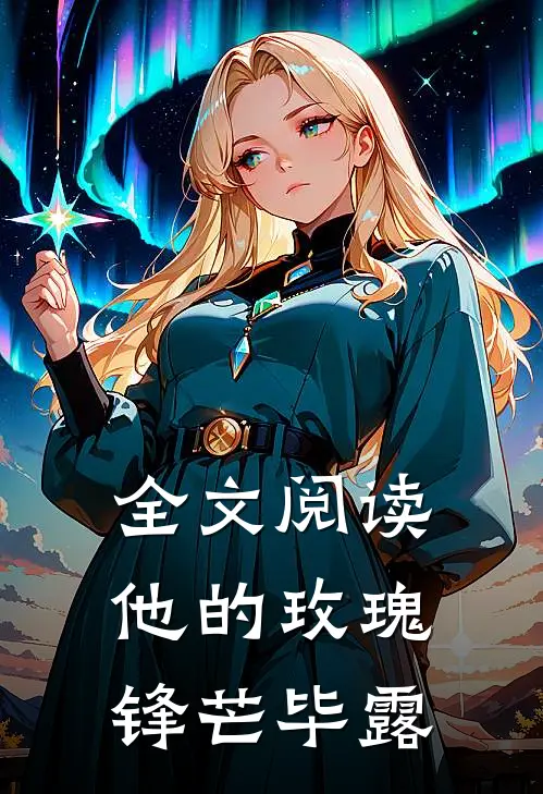 全文阅读他的玫瑰锋芒毕露