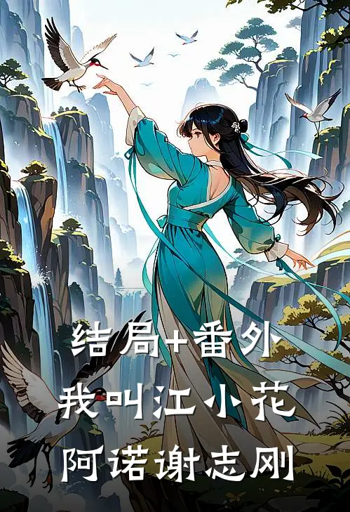 结局+番外我叫江小花阿诺谢志刚