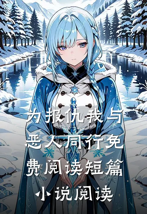 为报仇我与恶人同行免费阅读短篇小说阅读