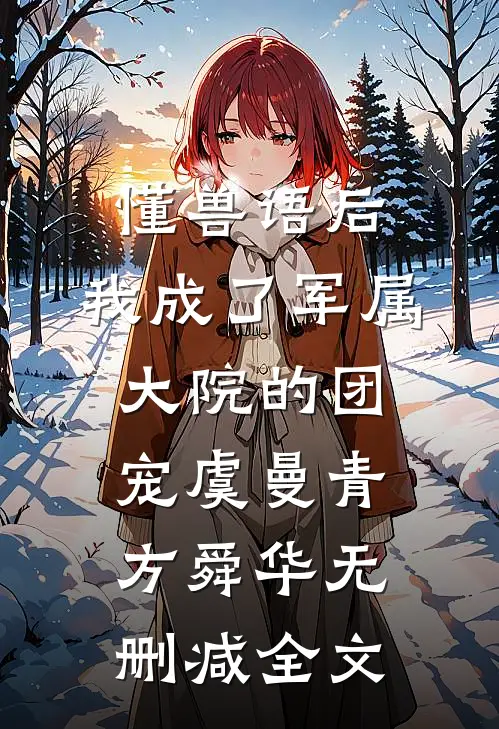 懂兽语后，我成了军属大院的团宠虞曼青方舜华无删减全文