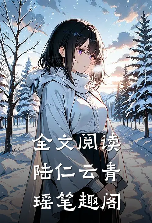 全文阅读陆仁云青瑶笔趣阁