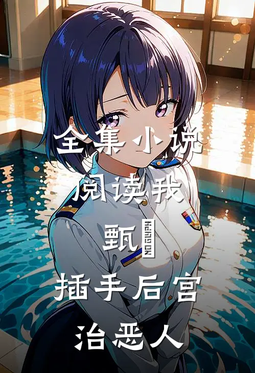 全集小说阅读我，甄嬛，插手后宫治恶人