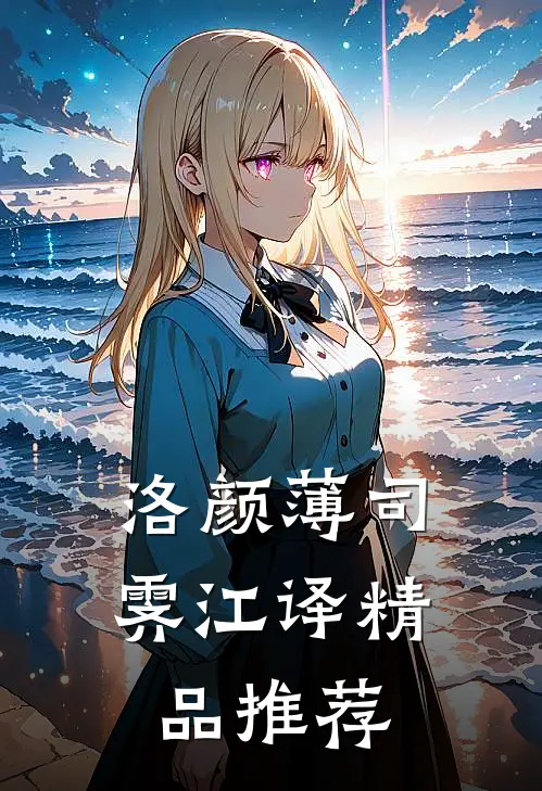 洛颜薄司霁江译精品推荐