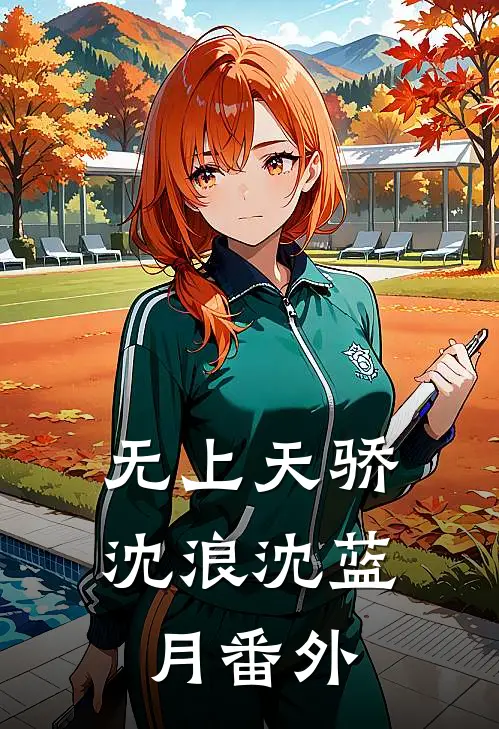无上天骄沈浪沈蓝月 番外