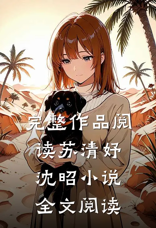 完整作品阅读苏清妤沈昭小说全文阅读