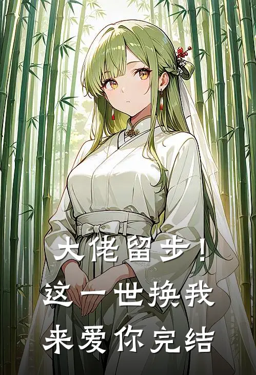 大佬留步！这一世换我来爱你完结