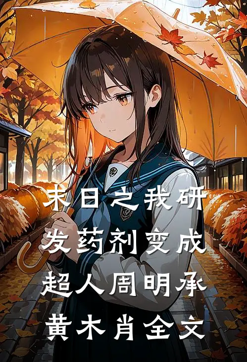 末日之我研发药剂变成超人周明承黄木肖全文