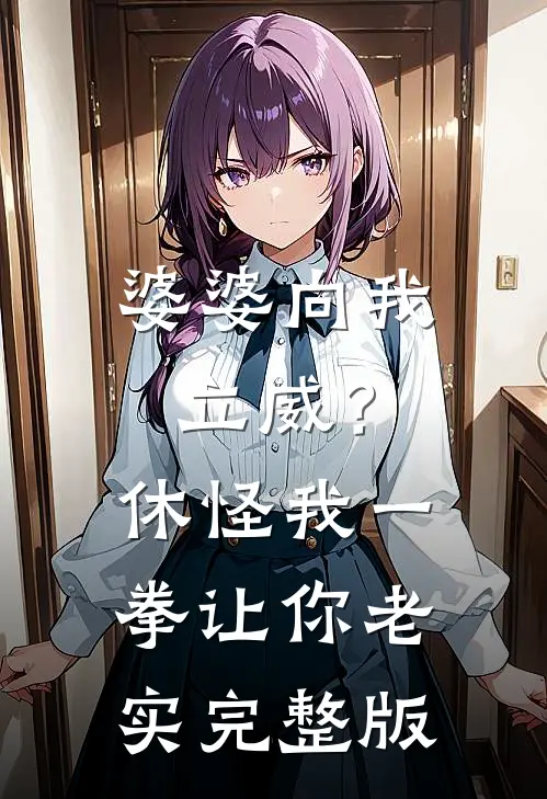 婆婆向我立威？休怪我一拳让你老实完整版