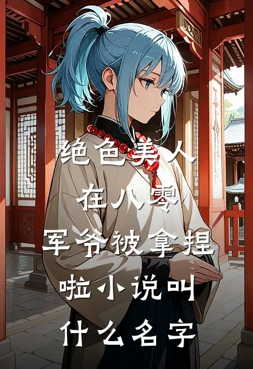 绝色美人在八零，军爷被拿捏啦小说叫什么名字