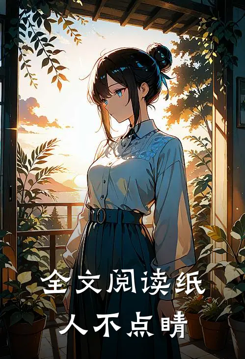 全文阅读纸人不点睛