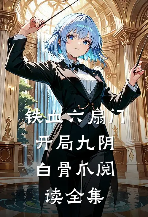 铁血六扇门：开局九阴白骨爪阅读全集