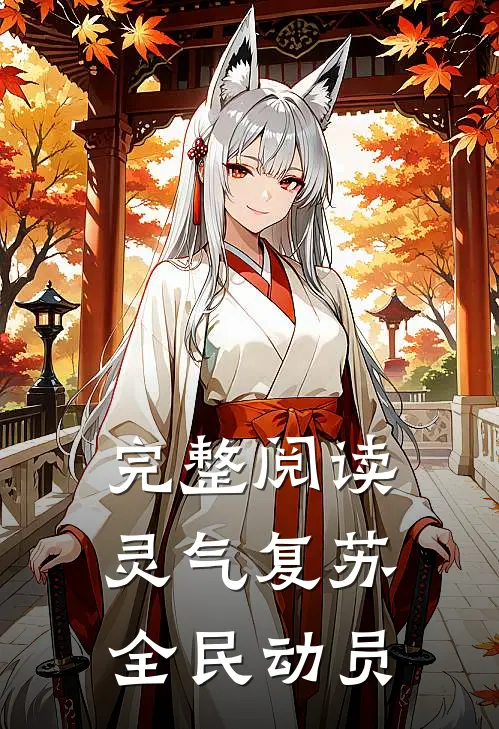 完整阅读灵气复苏：全民动员