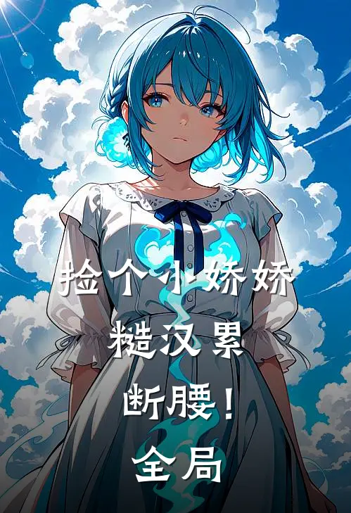 捡个小娇娇，糙汉累断腰！全局