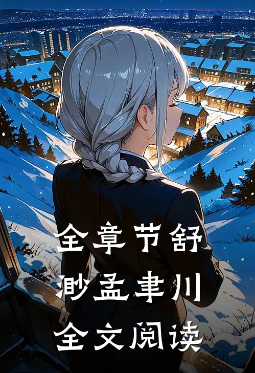 全章节舒渺孟聿川全文阅读