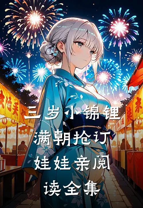 三岁小锦锂，满朝抢订娃娃亲阅读全集