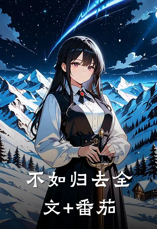 不如归去全文+番茄