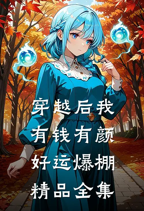 穿越后我有钱有颜，好运爆棚精品全集
