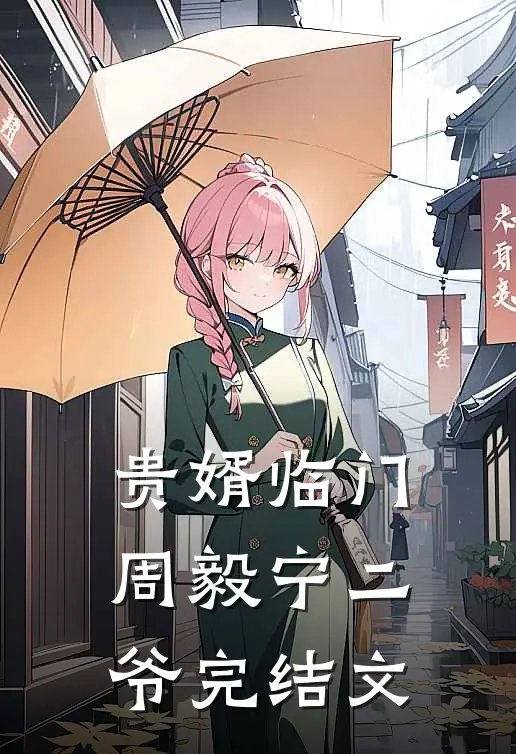 贵婿临门周毅宁二爷完结文