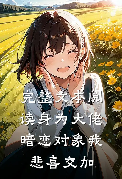 完整文本阅读身为大佬暗恋对象我悲喜交加