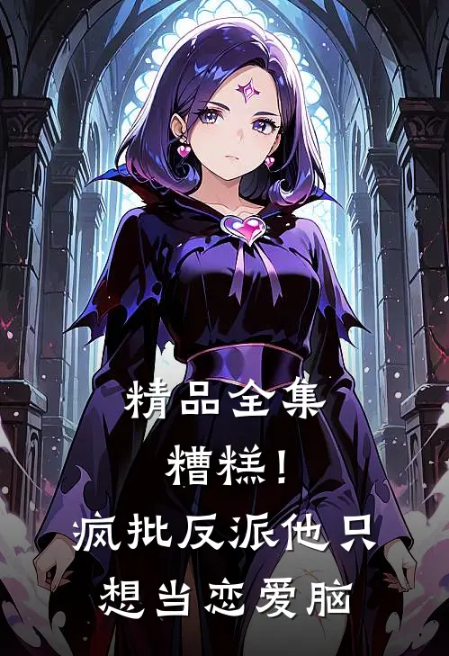 精品全集糟糕！疯批反派他只想当恋爱脑