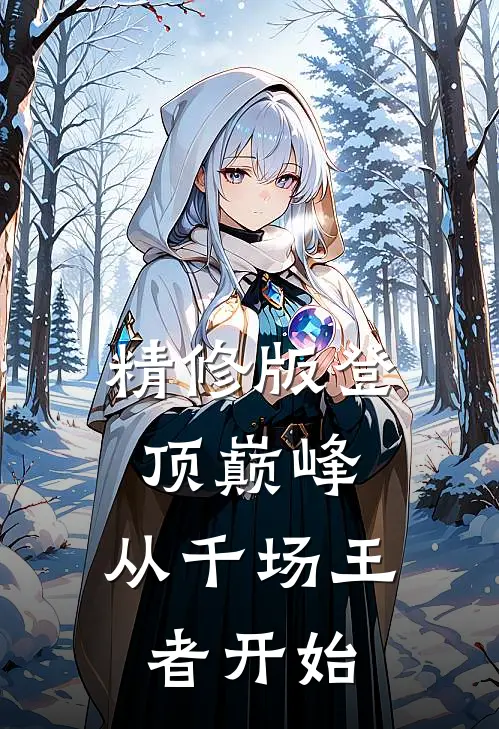精修版登顶巅峰，从千场王者开始