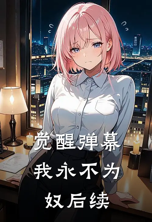 觉醒弹幕，我永不为奴后续
