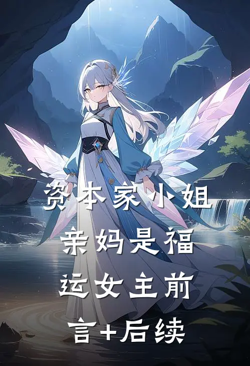 资本家小姐亲妈是福运女主前言+后续