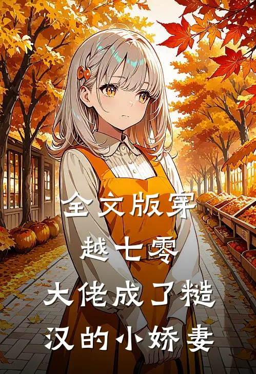 全文版穿越七零，大佬成了糙汉的小娇妻