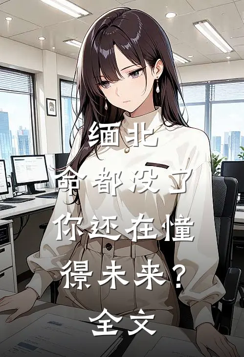 缅北：命都没了，你还在憧憬未来？全文