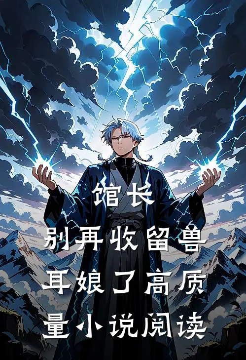 馆长，别再收留兽耳娘了高质量小说阅读