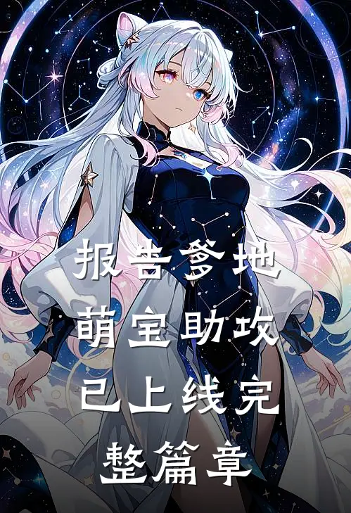 报告爹地：萌宝助攻已上线完整篇章