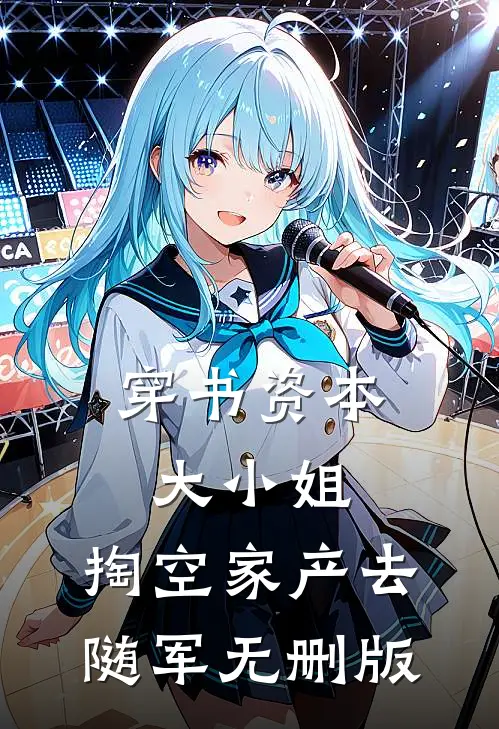 穿书资本大小姐，掏空家产去随军无删版