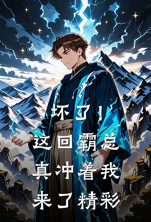 坏了！这回霸总真冲着我来了精彩