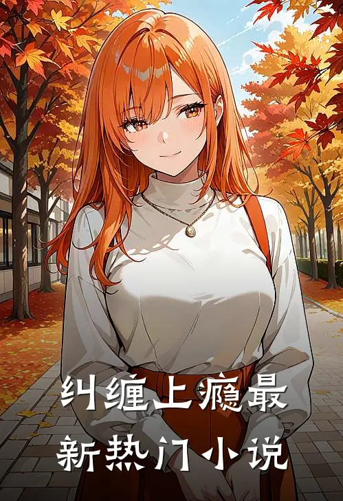 纠缠上瘾最新热门小说