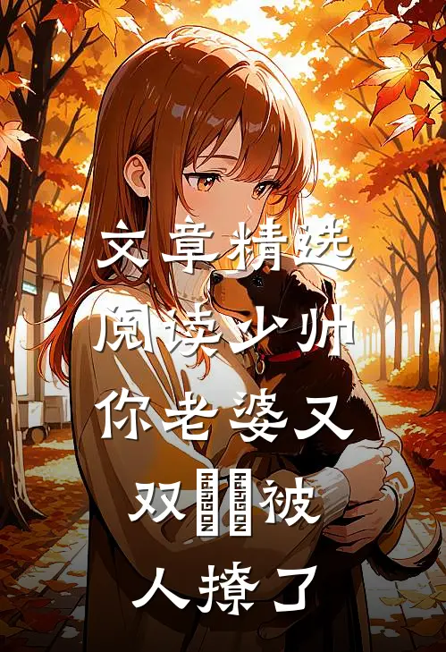文章精选阅读少帅，你老婆又双叒叕被人撩了