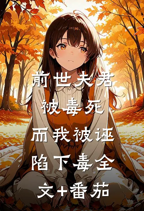 前世夫君被毒死，而我被诬陷下毒全文+番茄