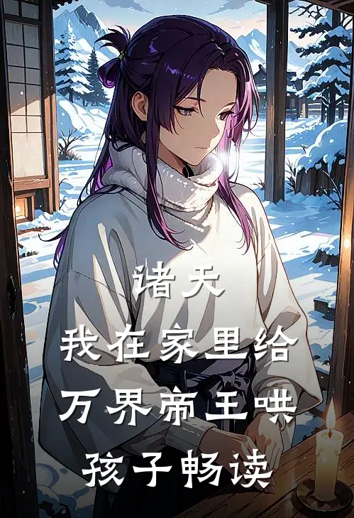 诸天：我在家里给万界帝王哄孩子畅读