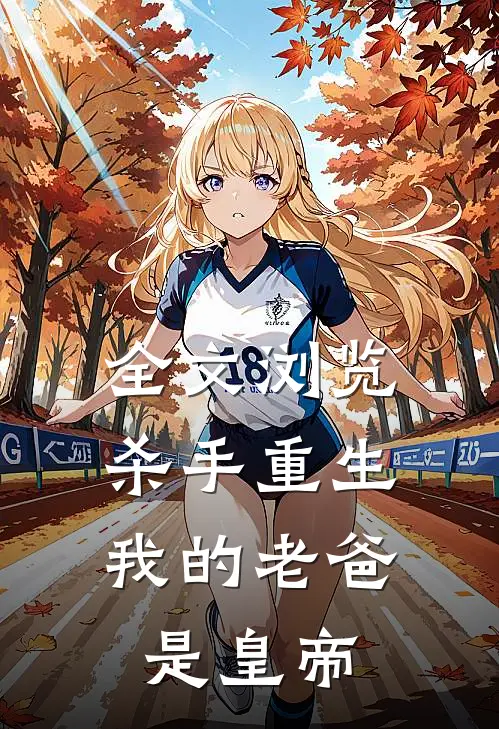 全文浏览杀手重生，我的老爸是皇帝