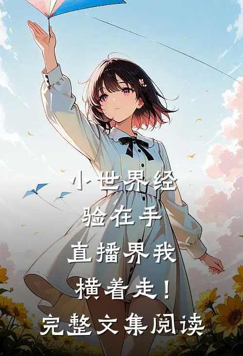 小世界经验在手，直播界我横着走！完整文集阅读