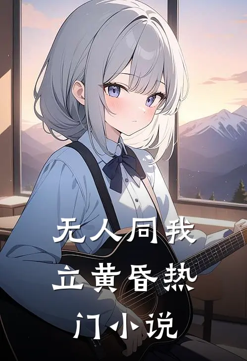 无人同我立黄昏热门小说