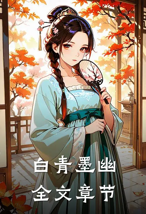 白青墨幽全文章节