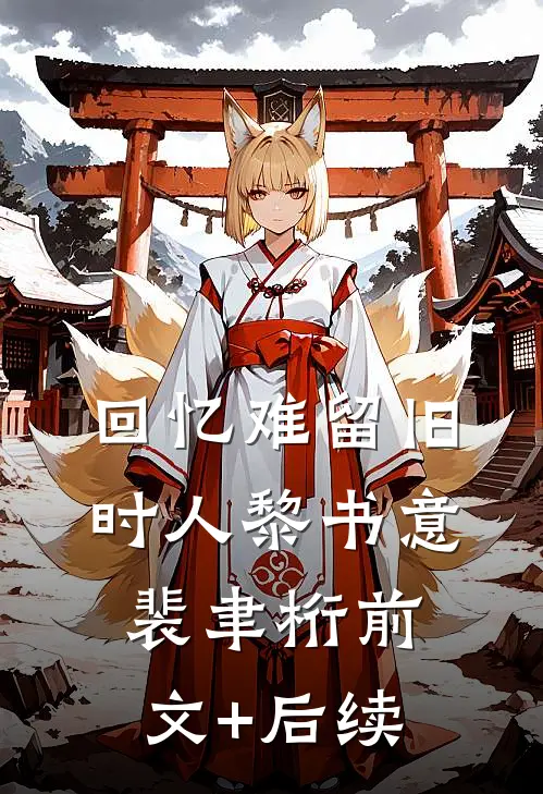 回忆难留旧时人黎书意裴聿桁前文+后续