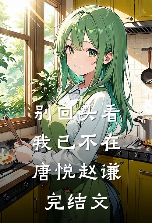 别回头看，我已不在唐悦赵谦完结文